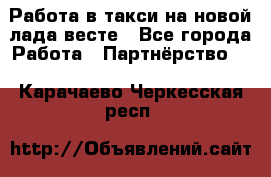 Работа в такси на новой лада весте - Все города Работа » Партнёрство   . Карачаево-Черкесская респ.
